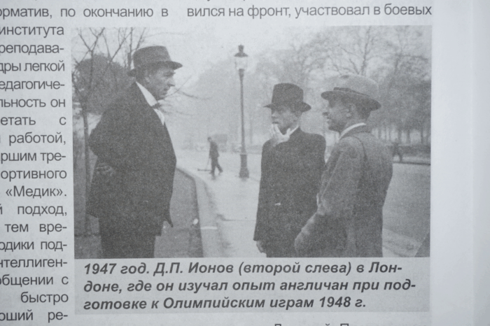 7. Д.П.Пугачев Ионов второй слева в Лондонегде изучал опыт англичан при подготовке к Олимпийским играм 1948г. по заданию Сталина