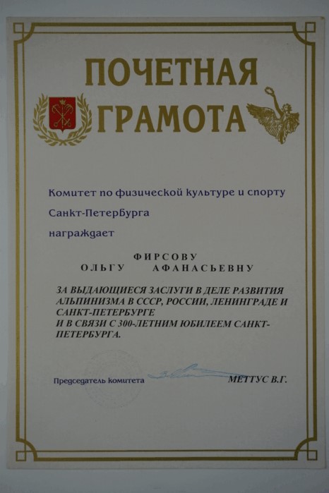 Почетная грамота Спорткомитета физкультуры и спорта Санкт Петербурга О.А.Фирсовой