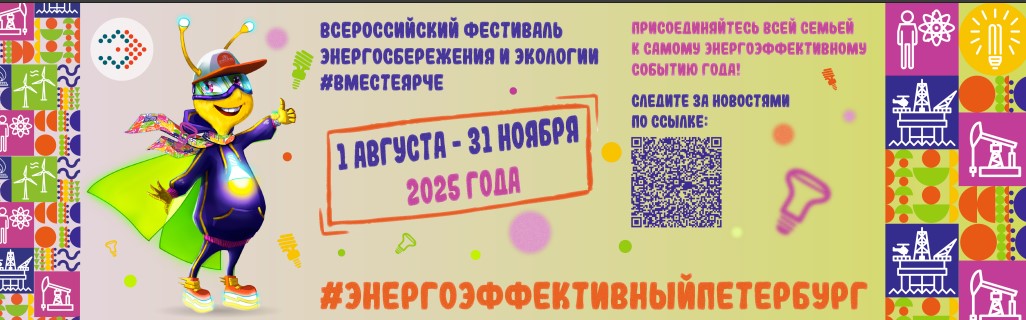 Банер энергосбережение 25