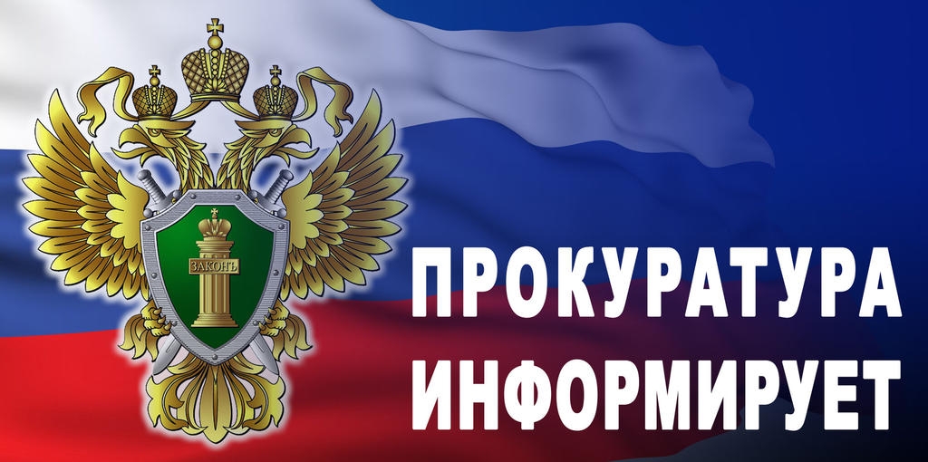 прокуратура информирует лого