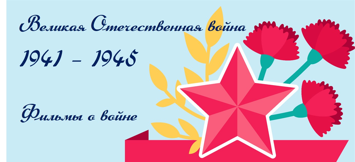 фильмы о войне