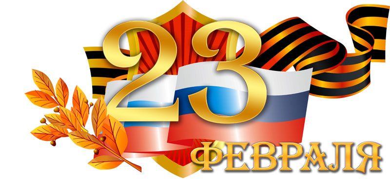 23февраля