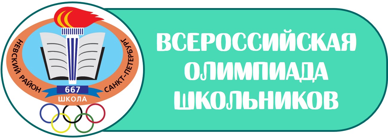 лого всероссийская олимпиада школьников Б