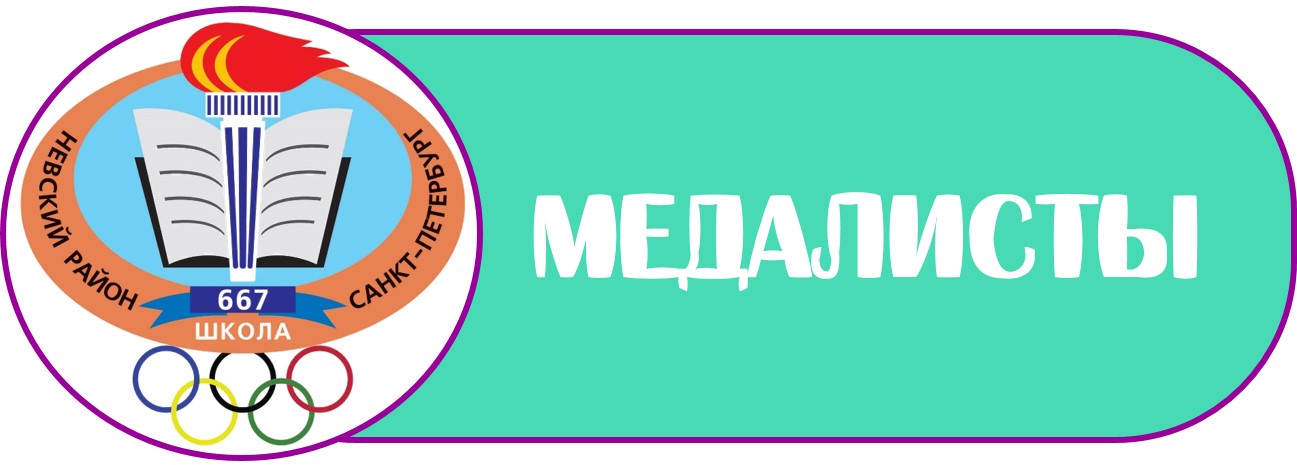 лого медалисты Б