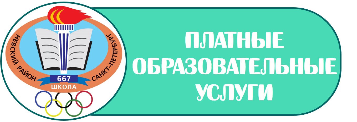 лого платные образовательные услуги Б