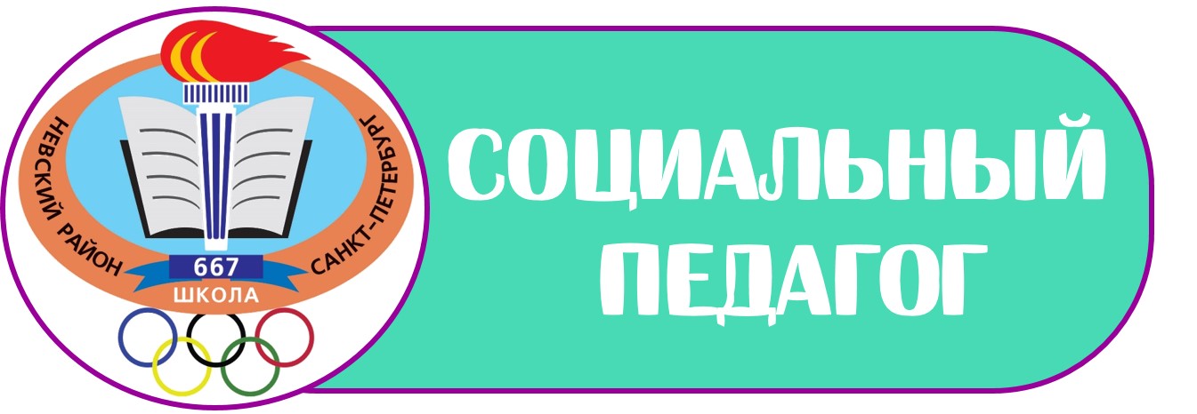 лого социальный педагог Б
