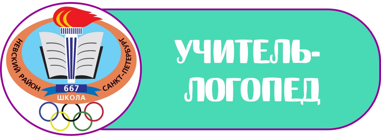 лого учитель логопед Б